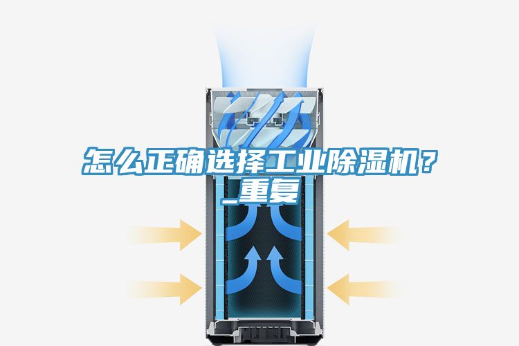 怎么正確選擇工業(yè)除濕機?_重復