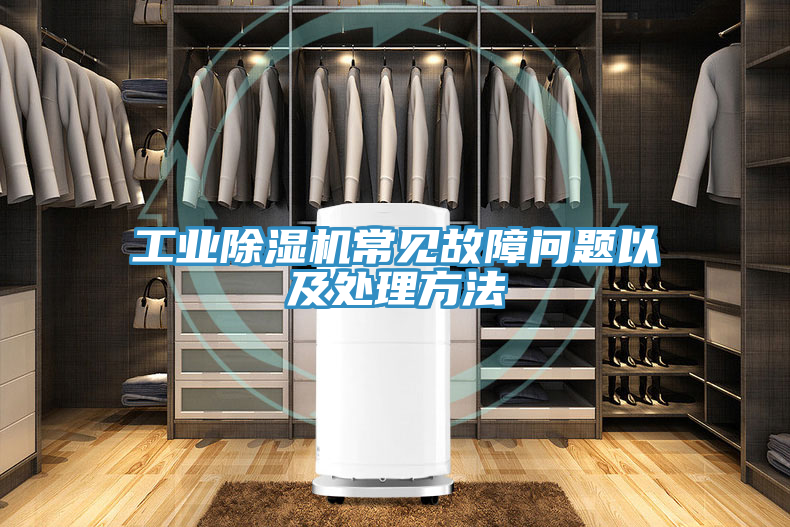 工業(yè)除濕機(jī)常見故障問(wèn)題以及處理方法