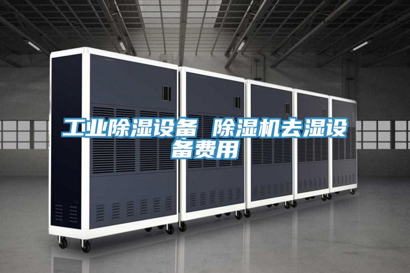 工業除濕設備 除濕機去濕設備費用