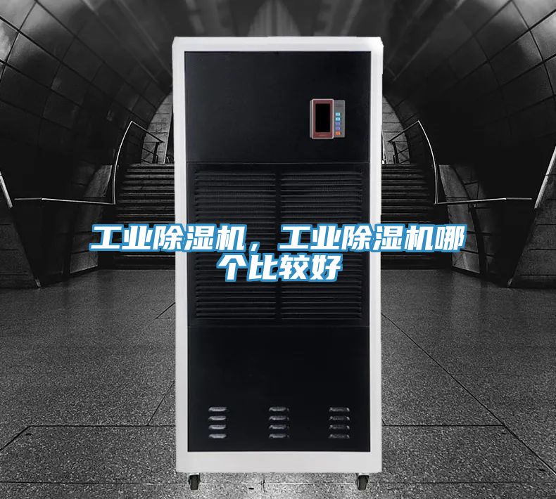 工業除濕機，工業除濕機哪個比較好