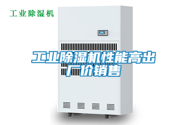 工業(yè)除濕機性能高出廠價銷售