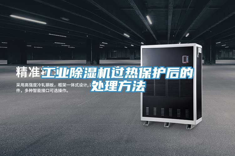 工業(yè)除濕機過熱保護(hù)后的處理方法