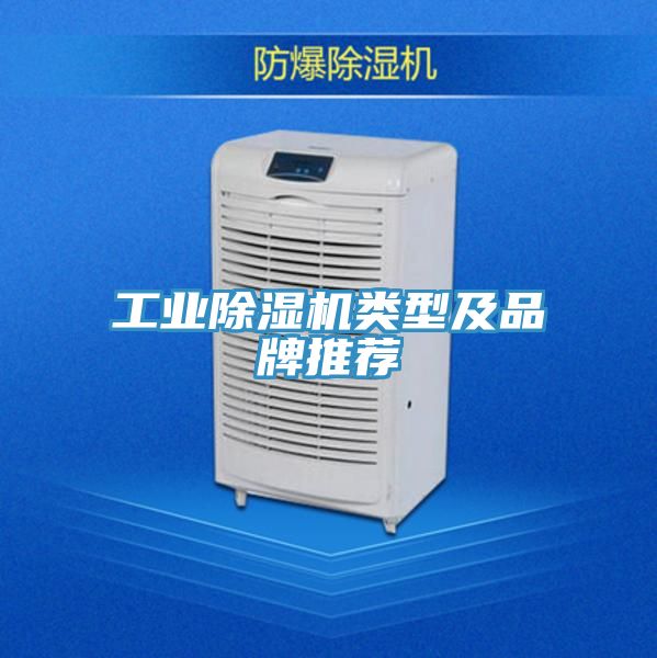 工業(yè)除濕機類型及品牌推薦