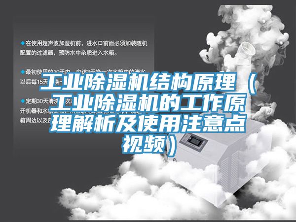 工業(yè)除濕機結構原理（工業(yè)除濕機的工作原理解析及使用注意點視頻）