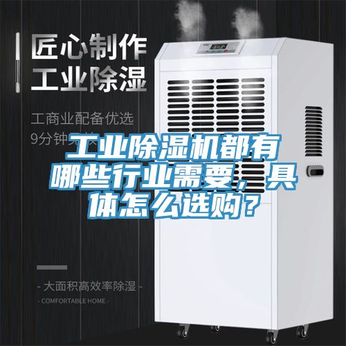 工業(yè)除濕機都有哪些行業(yè)需要，具體怎么選購？