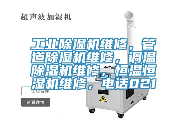工業(yè)除濕機維修，管道除濕機維修，調(diào)溫除濕機維修，恒溫恒濕機維修，電話021