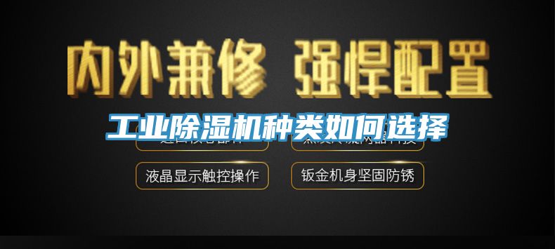 工業(yè)除濕機(jī)種類如何選擇