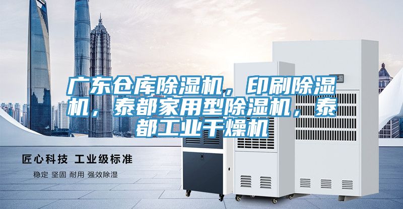 廣東倉庫除濕機，印刷除濕機，泰都家用型除濕機，泰都工業干燥機