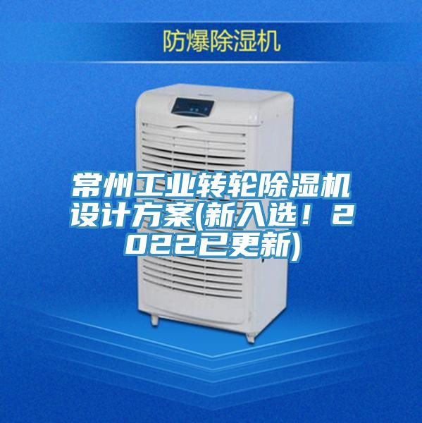 常州工業轉輪除濕機設計方案(新入選！2022已更新)