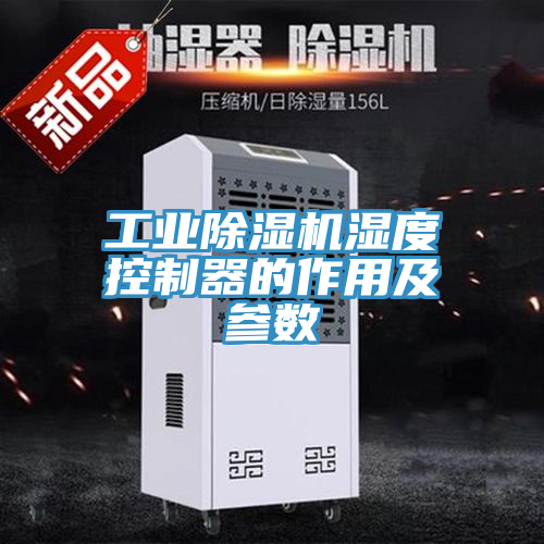 工業除濕機濕度控制器的作用及參數
