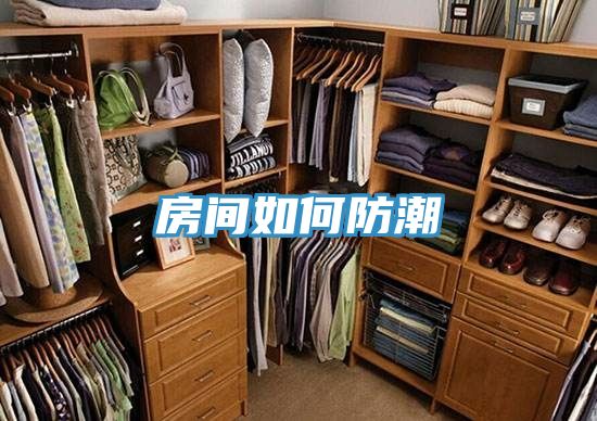 房間如何防潮