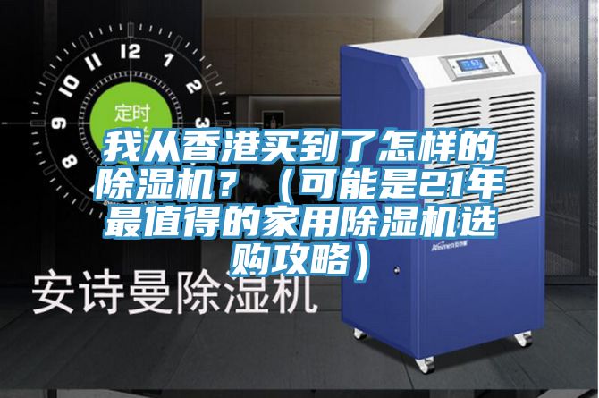 我從香港買到了怎樣的除濕機？（可能是21年最值得的家用除濕機選購攻略）