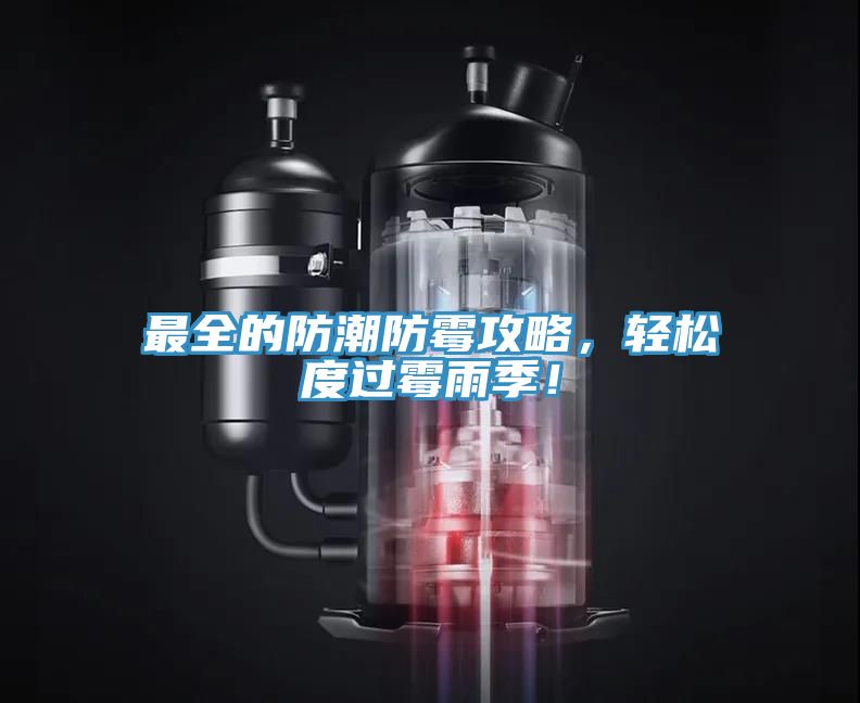 最全的防潮防霉攻略，輕松度過霉雨季！