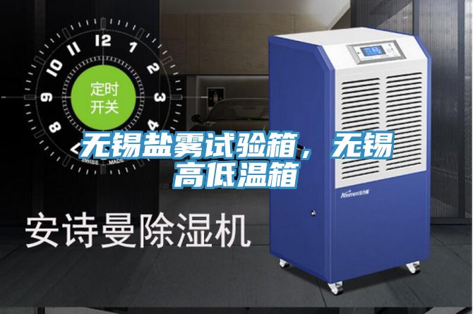 無錫鹽霧試驗(yàn)箱，無錫高低溫箱