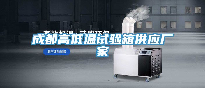 成都高低溫試驗箱供應廠家