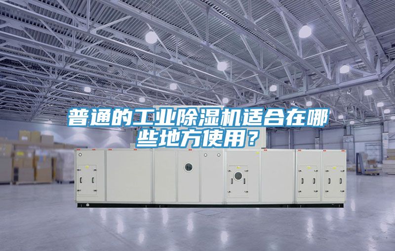 普通的工業除濕機適合在哪些地方使用？