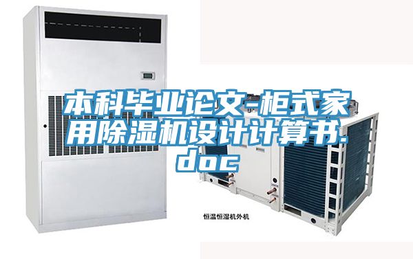 本科畢業論文-柜式家用除濕機設計計算書.doc