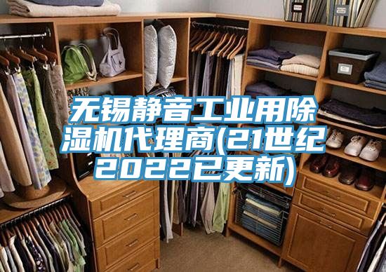 無錫靜音工業(yè)用除濕機(jī)代理商(21世紀(jì)2022已更新)