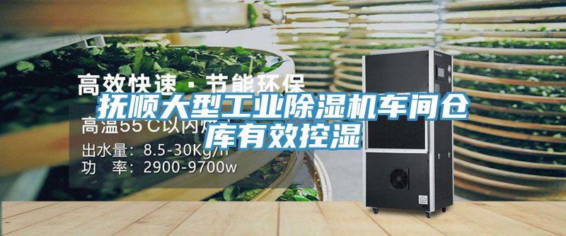 撫順大型工業除濕機車間倉庫有效控濕