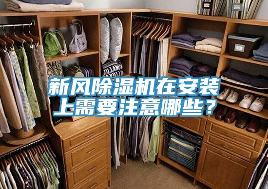 新風除濕機在安裝上需要注意哪些？