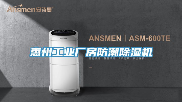 惠州工業廠房防潮除濕機