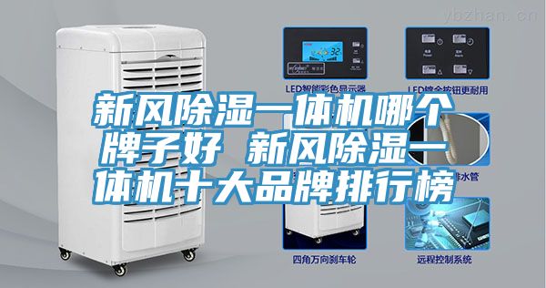 新風除濕一體機哪個牌子好 新風除濕一體機十大品牌排行榜