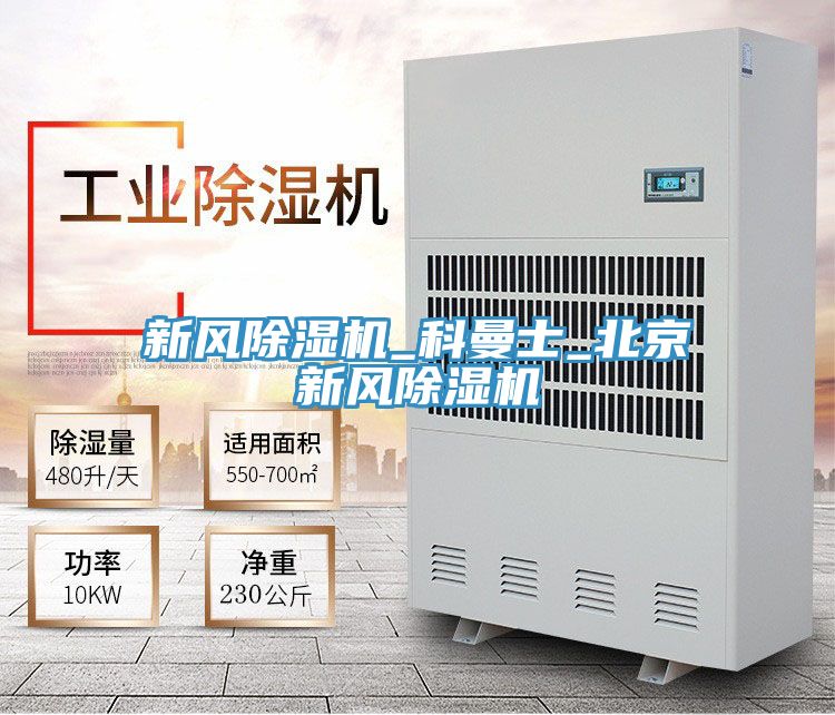 新風除濕機_科曼士_北京新風除濕機