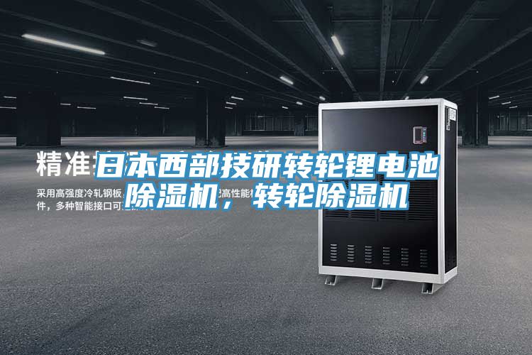 日本西部技研轉(zhuǎn)輪鋰電池除濕機，轉(zhuǎn)輪除濕機