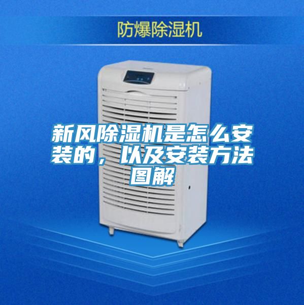 新風(fēng)除濕機(jī)是怎么安裝的，以及安裝方法圖解