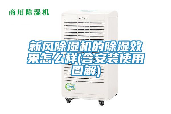 新風除濕機的除濕效果怎么樣(含安裝使用圖解)
