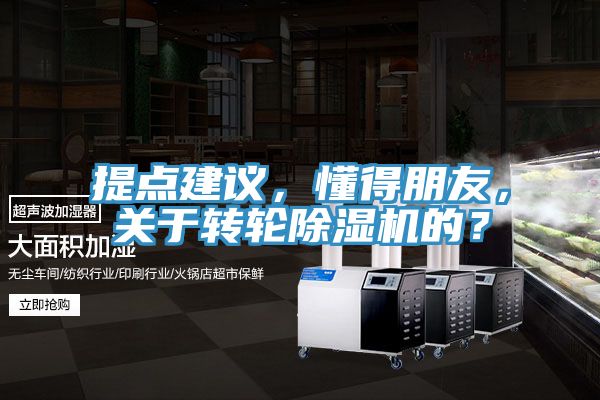 提點建議，懂得朋友，關于轉輪除濕機的？