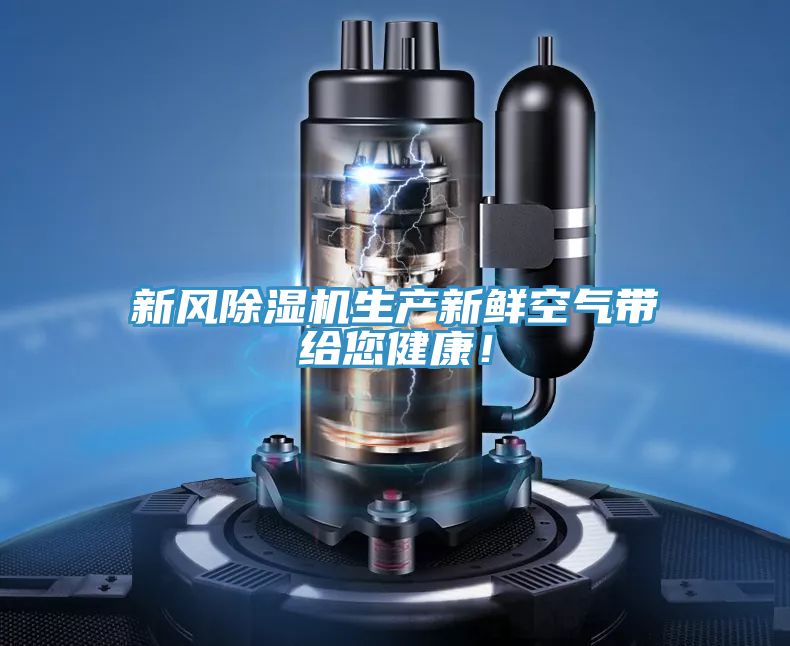新風(fēng)除濕機(jī)生產(chǎn)新鮮空氣帶給您健康！