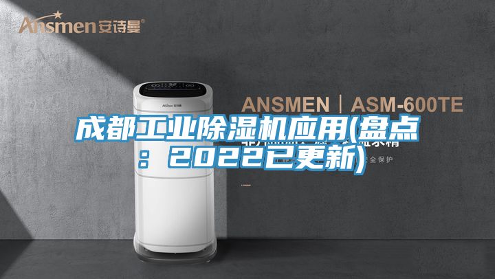 成都工業除濕機應用(盤點：2022已更新)