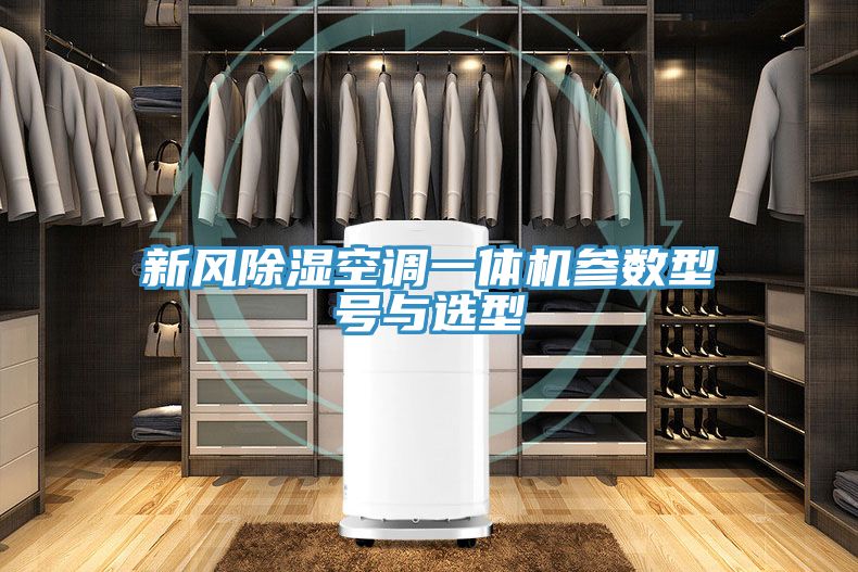 新風(fēng)除濕空調(diào)一體機(jī)參數(shù)型號(hào)與選型