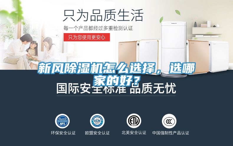 新風(fēng)除濕機(jī)怎么選擇，選哪家的好？