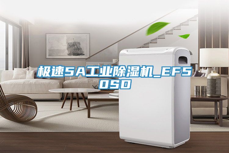 極速5A工業除濕機_EF50SD