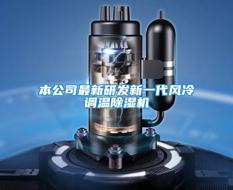 本公司最新研發新一代風冷調溫除濕機