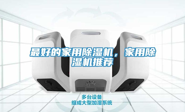 最好的家用除濕機(jī)，家用除濕機(jī)推薦