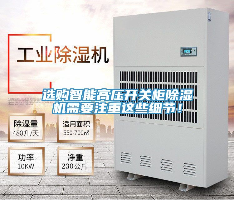選購智能高壓開關柜除濕機需要注重這些細節!