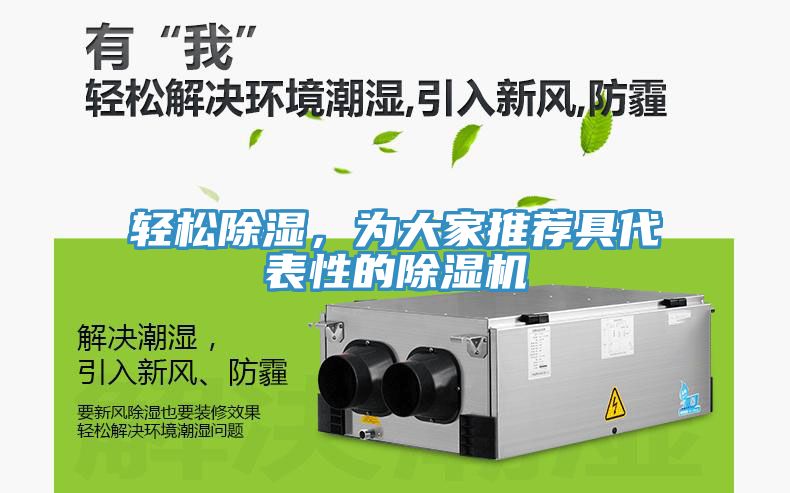 輕松除濕,為大家推薦具代表性的除濕機