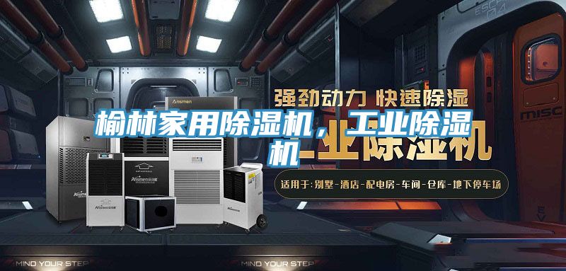榆林家用除濕機，工業除濕機