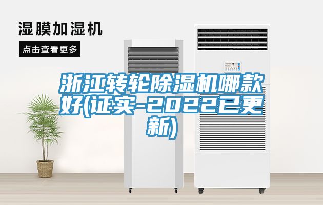 浙江轉輪除濕機哪款好(證實-2022已更新)