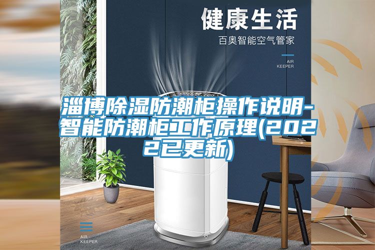 淄博除濕防潮柜操作說(shuō)明-智能防潮柜工作原理(2022已更新)