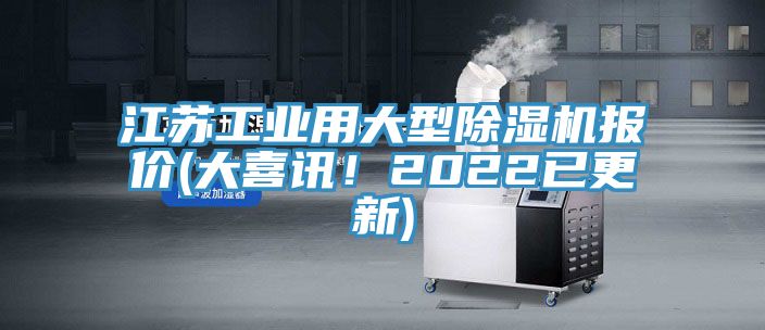 江蘇工業(yè)用大型除濕機報價(大喜訊！2022已更新)