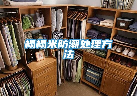 榻榻米防潮處理方法