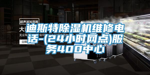 迪斯特除濕機維修電話-(24小時網點)服務400中心