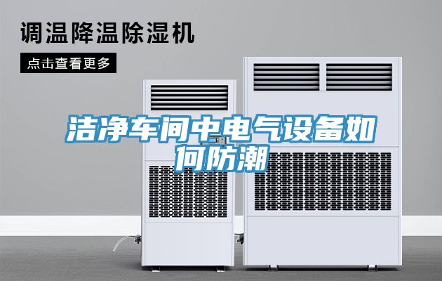 潔凈車間中電氣設(shè)備如何防潮