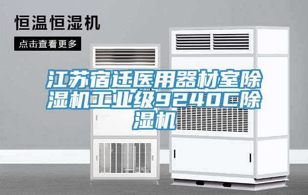 江蘇宿遷醫(yī)用器材室除濕機工業(yè)級9240C除濕機