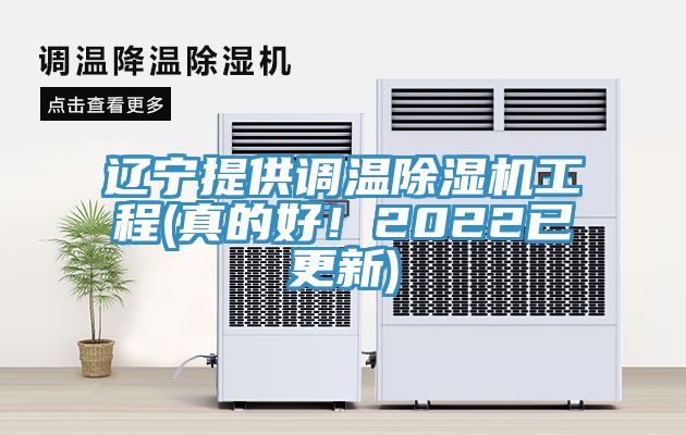 遼寧提供調溫除濕機工程(真的好!2022已更新)