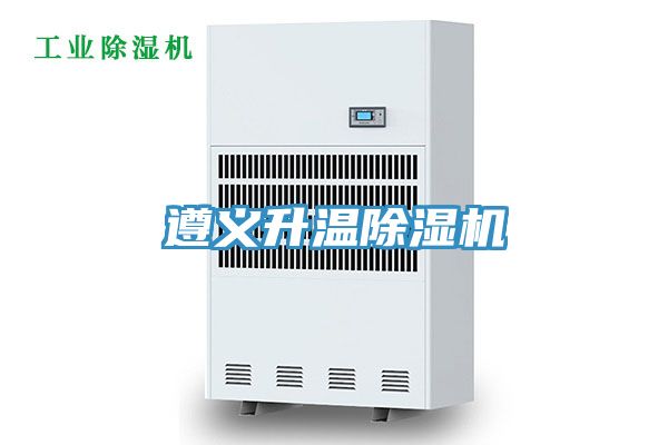 遵義升溫除濕機(jī)